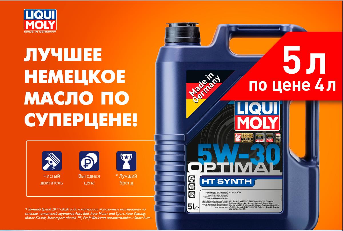 АКЦИЯ 5 ПО ЦЕНЕ 4 LIQUI MOLY 12.03.2020