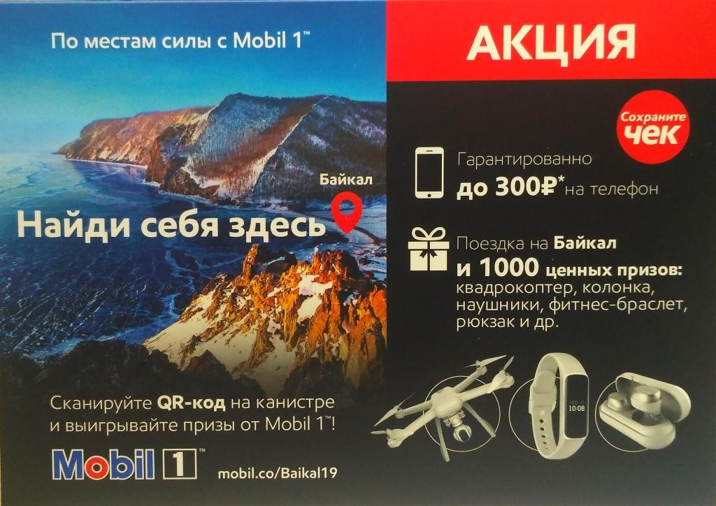 АКЦИЯ MOBIL1 BAIKAL 1