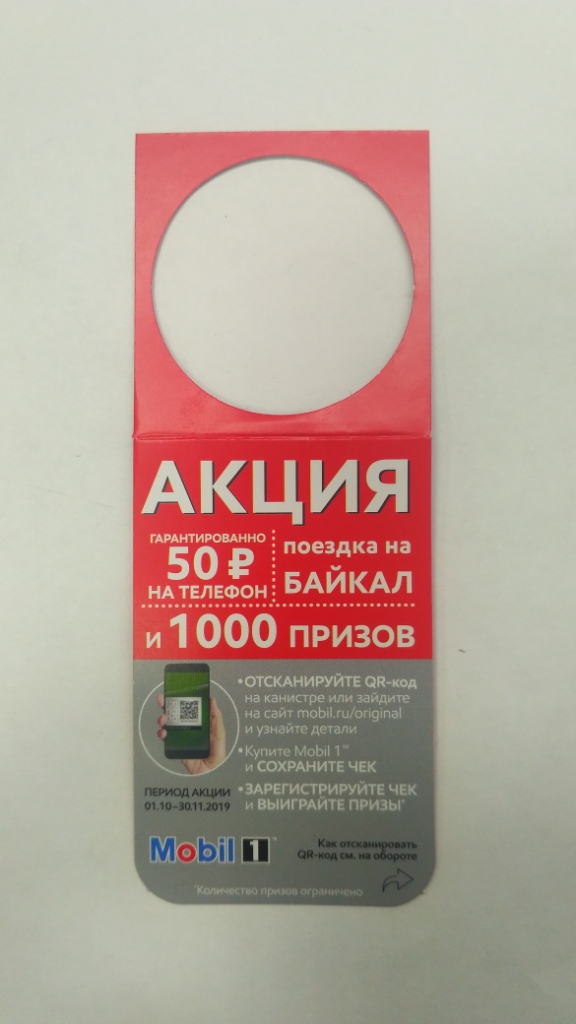 АКЦИЯ MOBIL1 BAIKAL 4